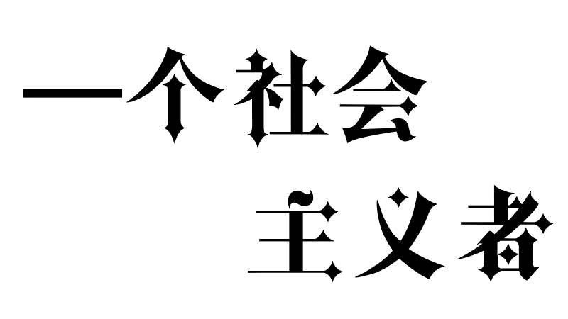 一个社会主义者