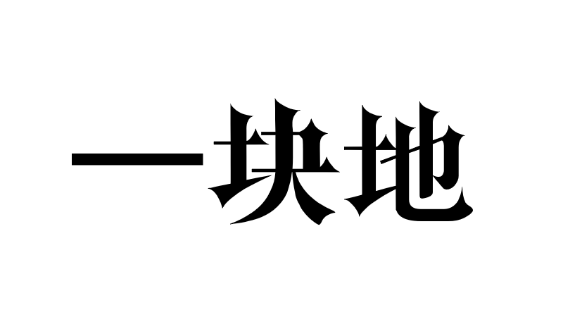 一块地