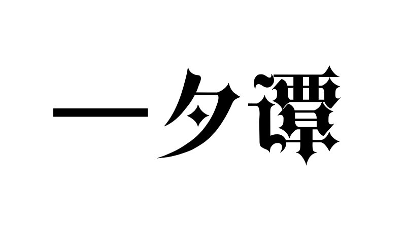 一夕谭