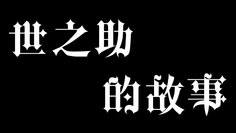 世之助的故事