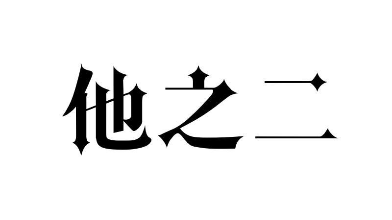 他之二