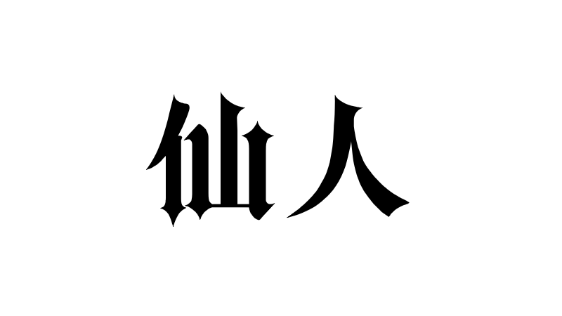 仙人（一）