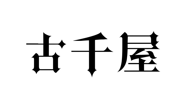 古千屋