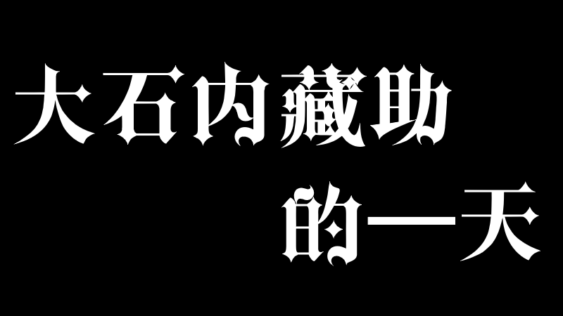 大石内藏助的一天