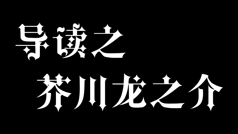 导读之芥川龙之介