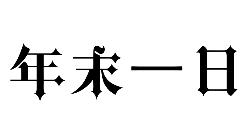 年末一日