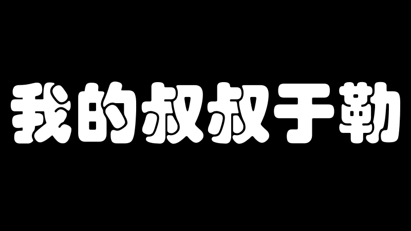 我的叔叔于勒