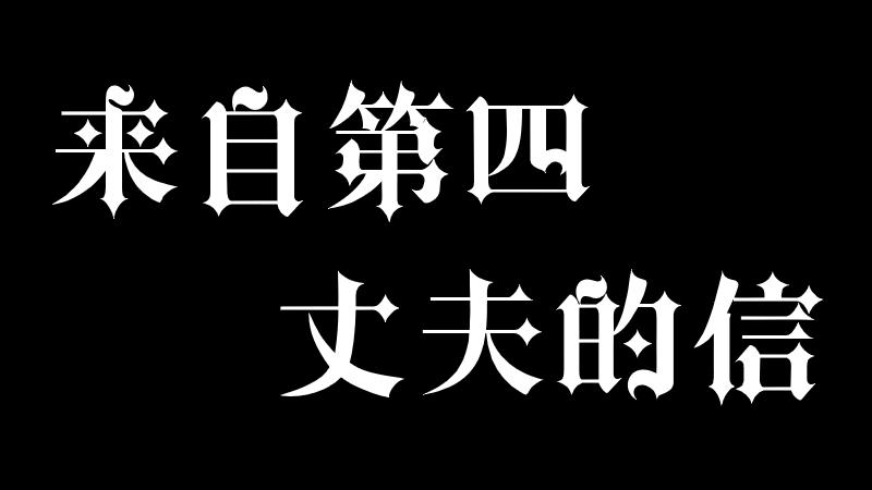 来自第四丈夫的信