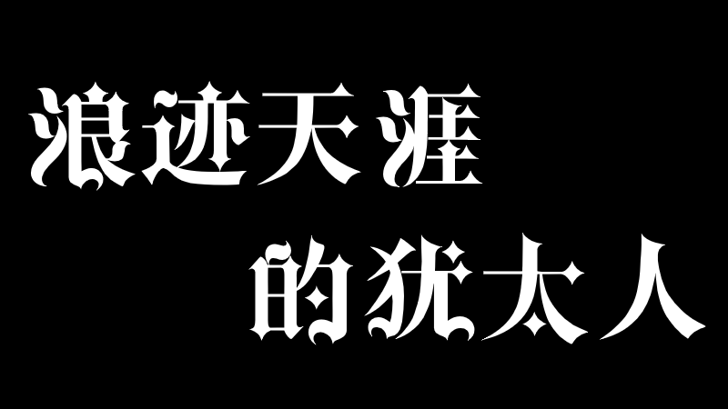 浪迹天涯的犹太人