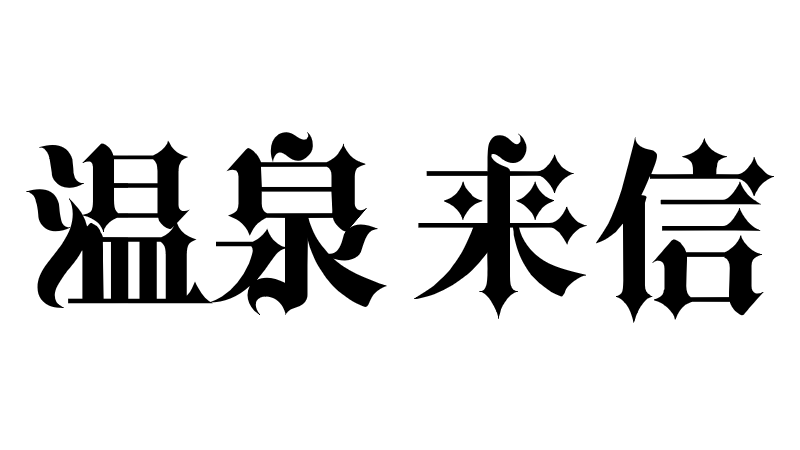 温泉来信