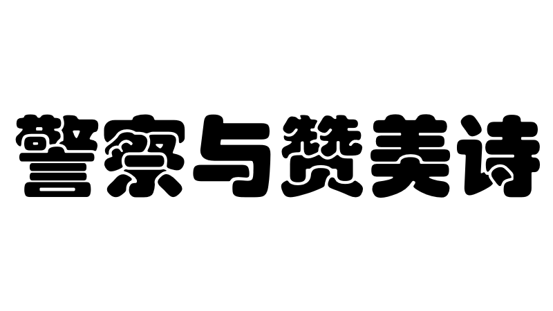 警察与赞美诗