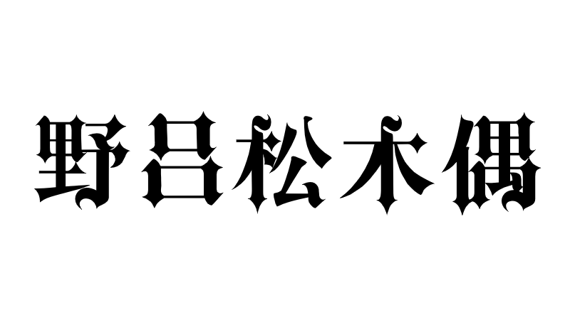 野吕松木偶