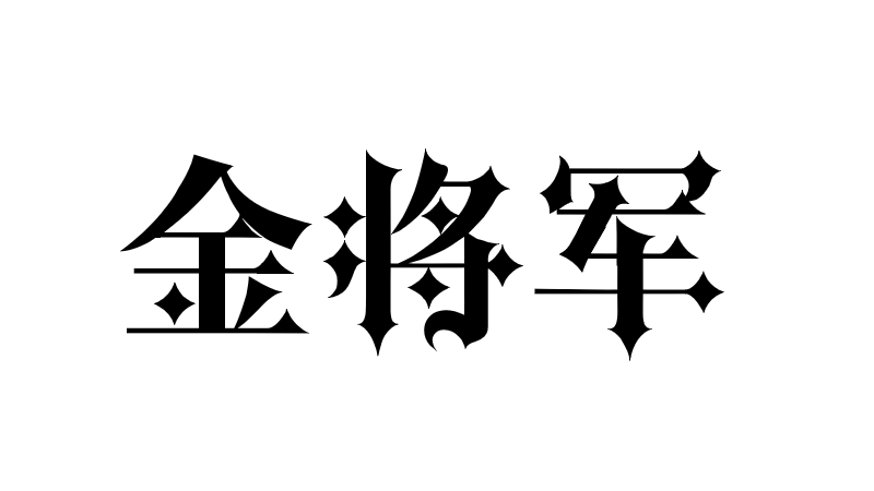 金将军