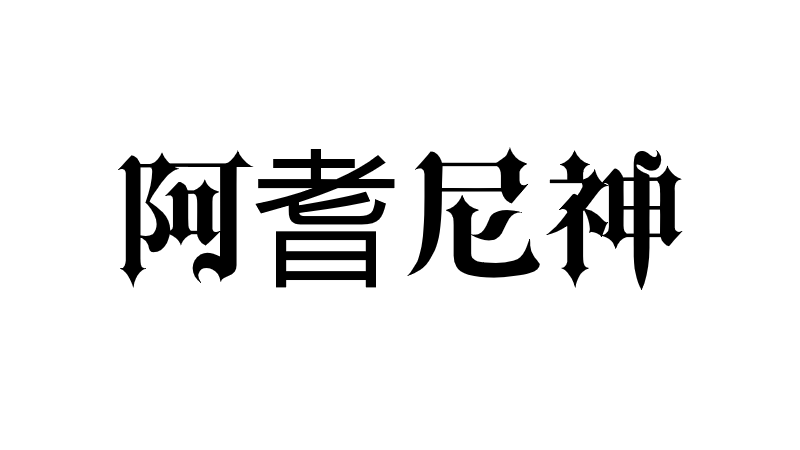 阿耆尼神