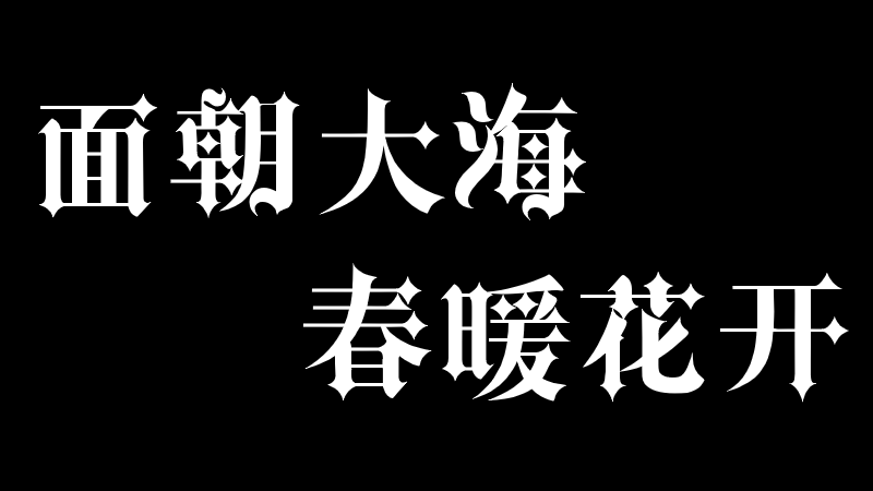 面朝大海，春暖花开