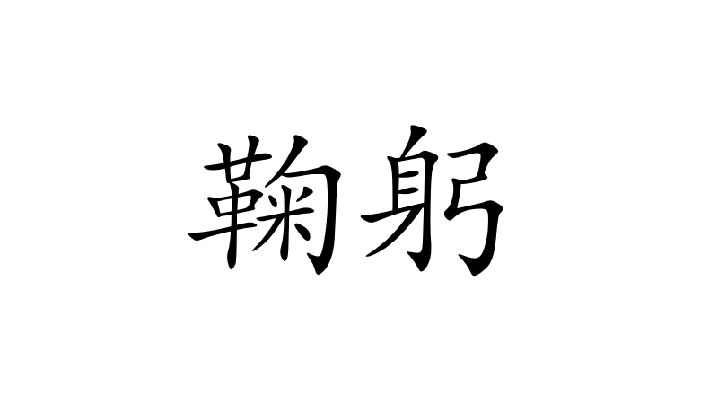 鞠躬